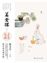 美食课 1:主食万岁