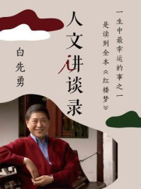 一生中最幸运的事之一是读到全本《红楼梦》(人文讲谈录)