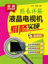 图表详解液晶电视机维修实战