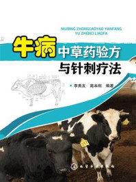 牛病中草药验方与针刺疗法