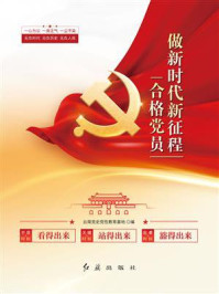 做新时代新征程合格党员