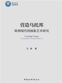 营造乌托邦：欧洲现代纯抽象艺术研究