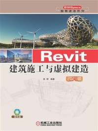 Revit建筑施工与虚拟建造 2021版