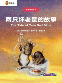 双语听读绘本·彼得兔经典故事集：两只坏老鼠的故事
