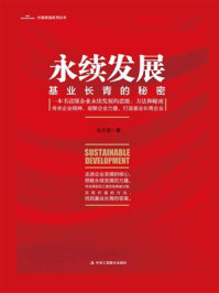 永续发展：基业长青的秘密