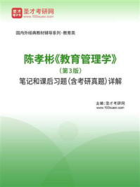 陈孝彬《教育管理学》（第3版）笔记和课后习题（含考研真题）详解