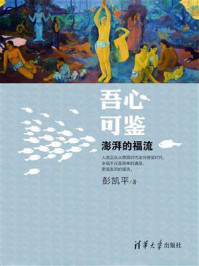 吾心可鉴:澎湃的福流