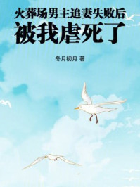 火葬场男主追妻失败后被我虐死了