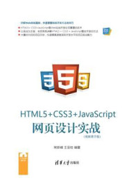 HTML5+ CSS3+JavaScript 网页设计实战（视频教学版）