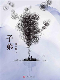 子弟