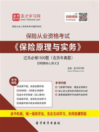 保险从业资格考试《保险原理与实务》过关必做1500题（含历年真题）【附赠核心讲义】