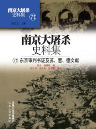 南京大屠杀史料集第七十一册：东京审判书证及苏、意、德文献
