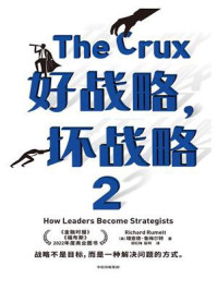 好战略,坏战略 2