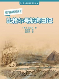 比格尔号航海日记