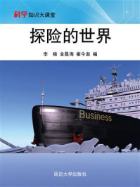 探险的世界