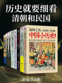 历史就要细看：清朝和民国(套装共8册)