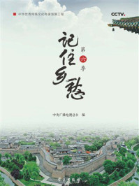 记住乡愁:第六季