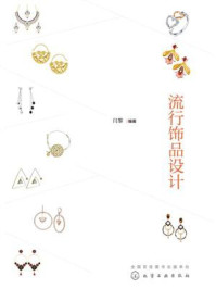 流行饰品设计