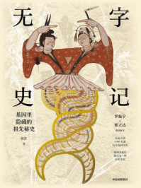 无字史记：基因里隐藏的祖先秘史