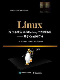 Linux操作系统管理与Hadoop生态圈部署——基于CentOS 7.6