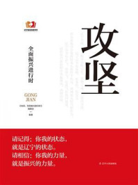 攻坚：全面振兴进行时