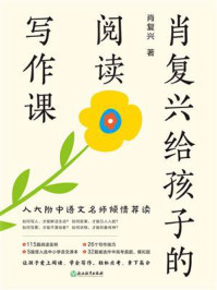 肖复兴给孩子的阅读写作课(全4册)