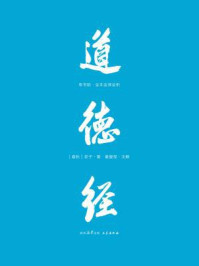 道德经：帛书版.全本全译全析