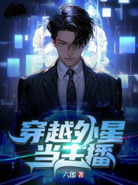 穿越外星当主播