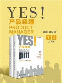YES！产品经理（上、下册）