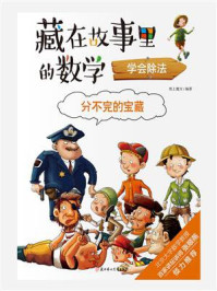 分不完的宝藏:学会除法