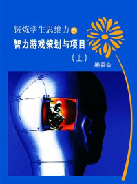 锻炼实践力的智力游戏(下)