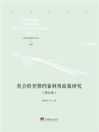 社会转型期档案利用政策研究(修订本)