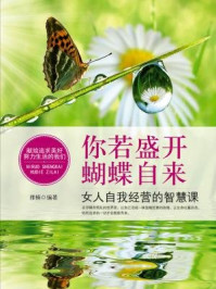 你若盛开,蝴蝶自来:女人自我经营