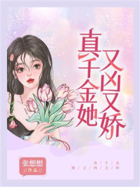 真千金她又凶又娇