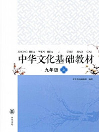 中华文化基础教材九年级（上）