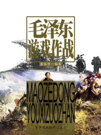 毛泽东游戏作战