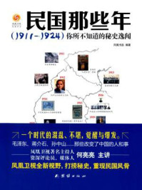 民国那些年:(1911~1924)你所不知道的秘史逸闻