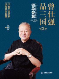 曾仕强品三国2:一本书读懂三国背后的职场江湖
