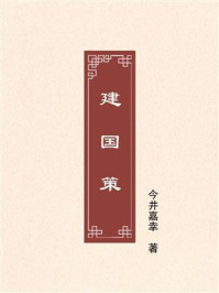 建国策