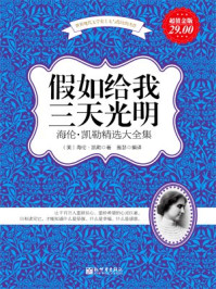 假如给我三天光明:海伦·凯勒精选大全集