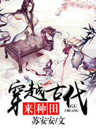 穿越古代来种田