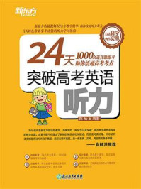 24天突破高考英语听力