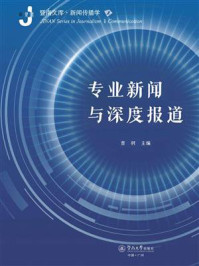暨南文库·新闻传播学·专业新闻与深度报道