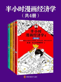 半小时漫画经济学系列（全4册)