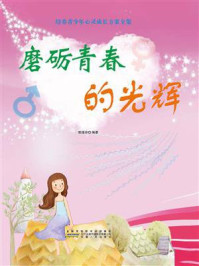 磨砺青春的光辉