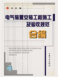 电气装置安装工程施工及验收规范合编