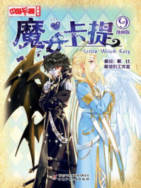 魔女卡提·漫画版9