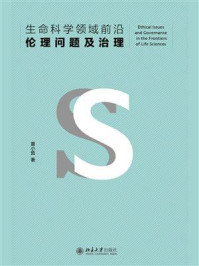 生命科学领域前沿伦理问题及治理