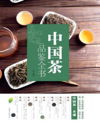 中国茶品鉴全书