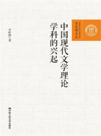 中国现代文学理论学科的兴起